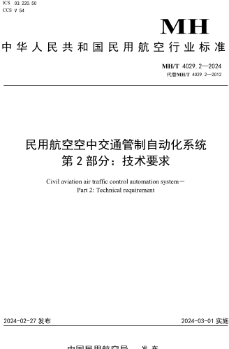 MH／T 4029.2-2024  民用航空空中交通管制自動化系統 第2部分：技術要求
