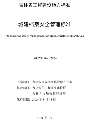 22／5163-2024  城建檔案安全管理標準(附條文說明)