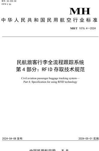 MH／T 1076.4-2024  民航旅客行李全流程跟蹤系統 第4部分：RFID存取技術規范
