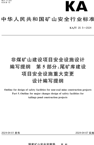 KA／T 20.5-2024  非煤礦山建設(shè)項(xiàng)目安全設(shè)施設(shè)計(jì)編寫提綱 第5部分：尾礦庫建設(shè)項(xiàng)目安全設(shè)施重大變更設(shè)計(jì)編寫提綱