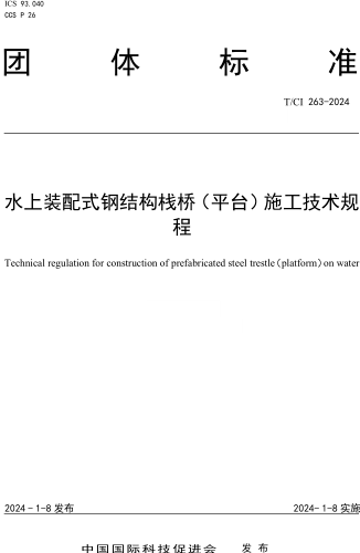 T／CI 263-2024  水上裝配式鋼結構棧橋（平臺）施工技術規程