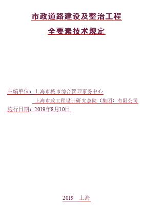 上海市市政道路建設及整治工程全要素技術規定（上海市城市綜合管理事務中心、上海市政工程設計研究總院(集團)有限公司2019年8月10日施行word版）