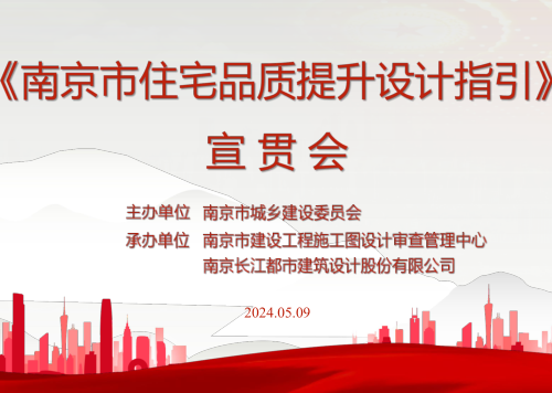 南京市住宅品質提升設計指引宣貫（南京市城鄉(xiāng)建設委員會2024年5月9日）