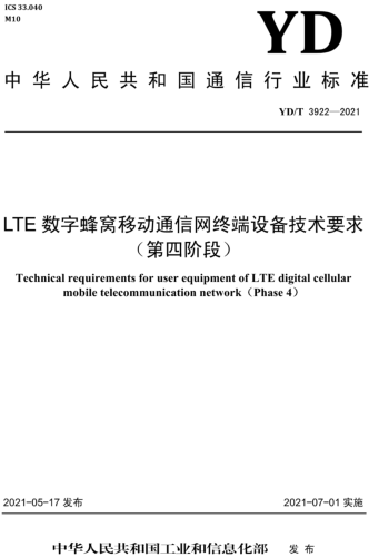 YD／T 3922-2021  LTE數字蜂窩移動通信網 終端設備技術要求(第四階段)（含2023年第1號修改單）