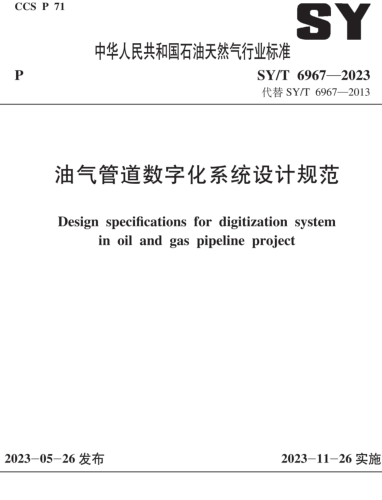 SY／T 6967-2023  油氣管道數字化系統設計規范