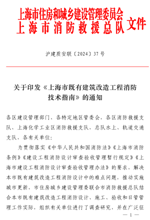 上海市既有建筑改造工程消防技術指南（滬建質安聯〔2024〕37號：上海市住房和城鄉建設管理委員會2024年2月12日）