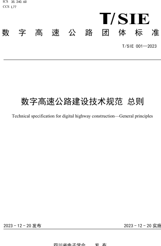 T／SIE 001-2023  數(shù)字高速公路建設(shè)技術(shù)規(guī)范 總則