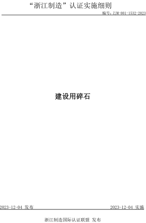 ZJM-001-1532-2023  建設用碎石