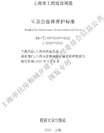 J08-2096-2022  生態(tài)公益林養(yǎng)護(hù)標(biāo)準(zhǔn)