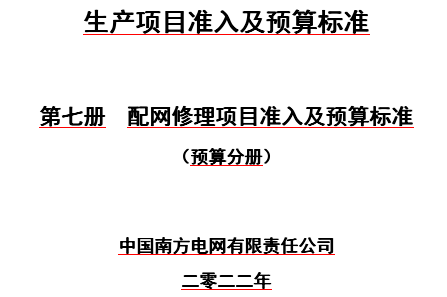 生產(chǎn)項(xiàng)目準(zhǔn)入及預(yù)算標(biāo)準(zhǔn)第七冊(cè) 配網(wǎng)修理項(xiàng)目準(zhǔn)入及預(yù)算標(biāo)準(zhǔn)(預(yù)算分冊(cè))（中國(guó)南方電網(wǎng)有限責(zé)任公司2022年）