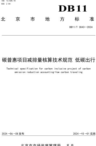 11／T 3043-2024  碳普惠項目減排量核算技術規范低碳出行