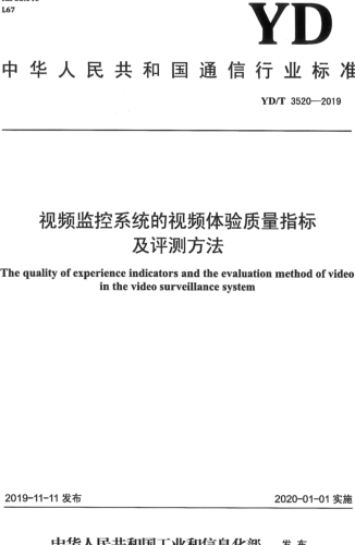 YD／T 3520-2019  視頻監(jiān)控系統(tǒng)的視頻體驗(yàn)質(zhì)量指標(biāo)及評(píng)測(cè)方法