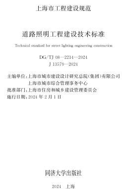 ／TJ08-2214-2024  道路照明工程建設技術標準