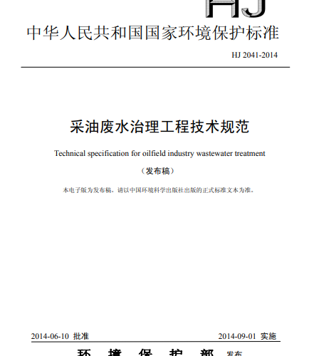 HJ 2041-2014 采油廢水治理工程技術規范