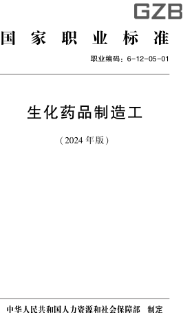 國家職業標準(職業編碼：6-12-05-01) 生化藥品制造工(2024年版)
