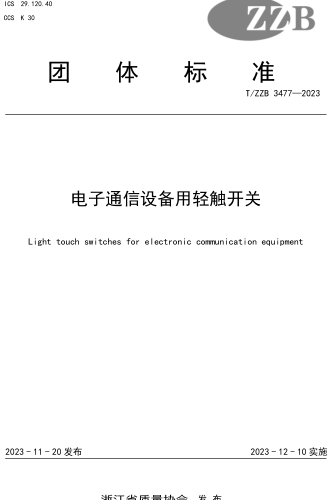 T／ZZB 3477-2023  電子通信設(shè)備用輕觸開關(guān)