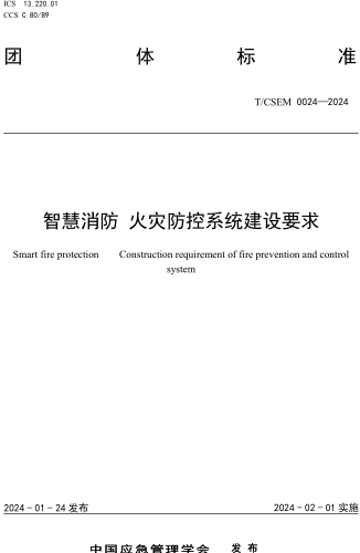 T／CSEM 0024-2024  智慧消防 火災防控系統建設要求