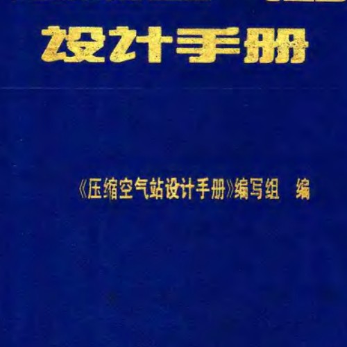 壓縮空氣站設計手冊