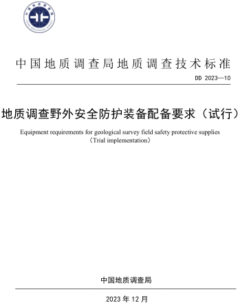 DD 2023-10  地質調查野外安全防護裝備配備要求(試行)