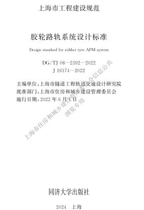 ／TJ08-2392-2022  膠輪路軌系統設計標準