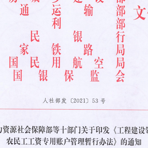 《工程建設領域農民工工資專用賬戶管理暫行辦法》
