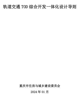 重慶市軌道交通TOD綜合開發一體化設計導則（重慶市住房與城鄉建設委員會2024年1月）