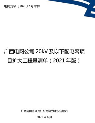 廣西電網公司20kV及以下配電網項目擴大工程量清單（廣西電網有限責任公司電力建設定額站2021年6月）