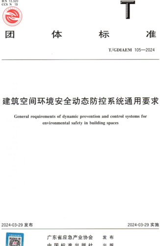 T／GDIAEM 105-2024  建筑空間環境安全動態防控系統通用要求