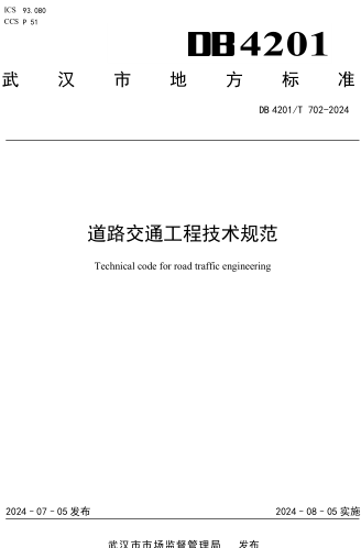 4201／T 702-2024  道路交通工程技術規范