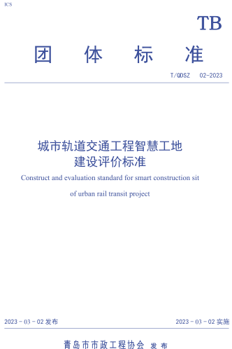 T／QDSZ 02-2023  城市軌道交通工程智慧工地建設評價標準