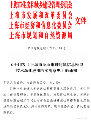 上海市全面推進建筑信息模型技術(shù)深化應(yīng)用的實施意見（滬住建規(guī)范聯(lián)〔2023〕14號：上海市住房和城鄉(xiāng)建設(shè)管理委員會等4部門2023年9月25日）