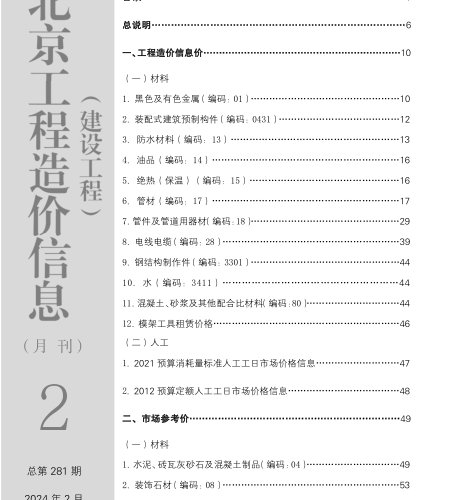 北京工程造價信息(建設工程)（2024年2月 總第281期）