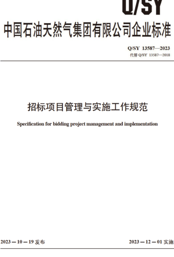 Q／SY 13587-2023  招標項目管理與實施工作規范