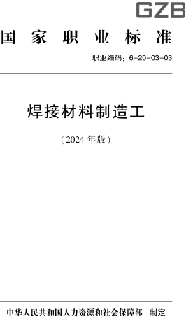 國家職業標準(職業編碼：6-20-03-03) 焊接材料制造工(2024年版)