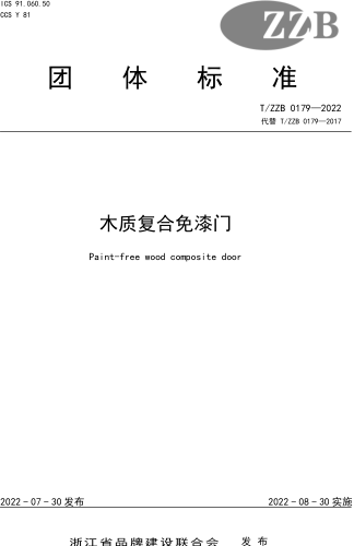 T／ZZB 0179-2022  木質復合免漆門