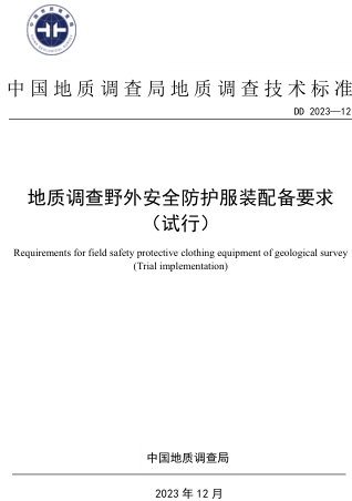DD 2023-12  地質調查野外安全防護服裝配備要求(試行)