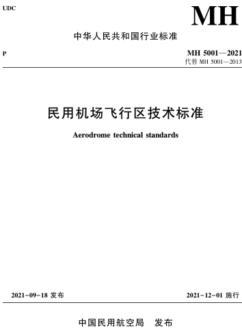 MH 5001-2021  民用機場飛行區技術標準（含2024第一修訂案和第二修訂案）