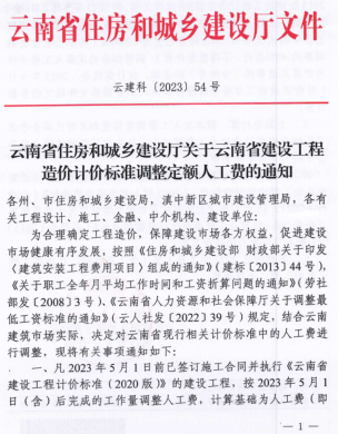 云建科〔2023〕54號：云南省住房和城鄉建設廳關于云南省建設工程造價計價標準調整定額人工費的通知（云南省住房和城鄉建設廳2023年4月21日）