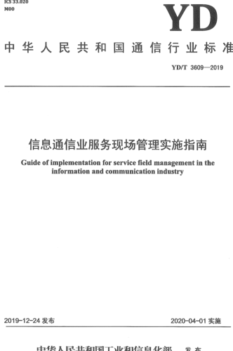 YD／T 3609-2019  信息通信業(yè)服務(wù)現(xiàn)場管理實施指南