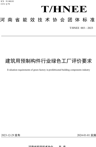 T／HNEE 003-2023  建筑用預制構件行業綠色工廠評價要求
