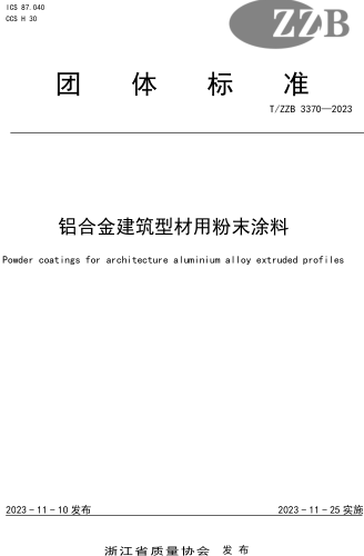 T／ZZB 3370-2023  鋁合金建筑型材用粉末涂料