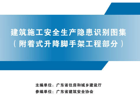 廣東省建筑施工安全生產(chǎn)隱患識(shí)別圖集(附著式升降腳手架工程部分)（廣東省住房和城鄉(xiāng)建設(shè)廳2023年版）