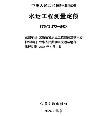 JTS／T 273-2024  水運工程測量定額