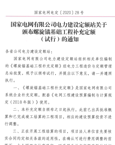 螺旋錨基礎(chǔ)工程補(bǔ)充定額(試行)（國家電網(wǎng)電定〔2020〕28號：國家電網(wǎng)有限公司電力建設(shè)定額站2020年9月10日）