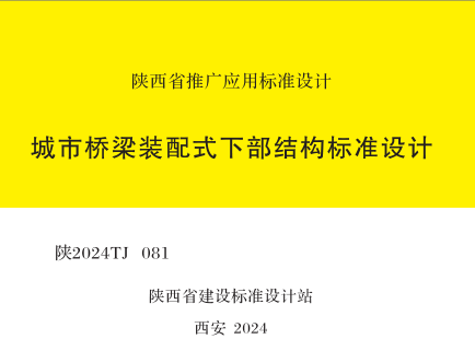 陜2024TJ 081  城市橋梁裝配式下部結構標準設計