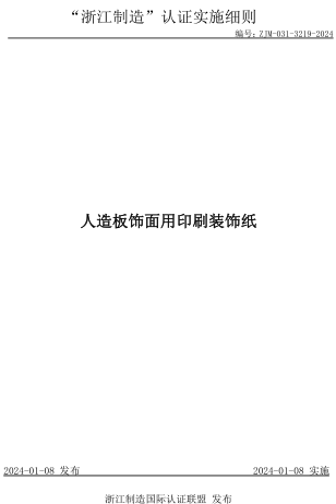 ZJM-031-3219-2024  人造板飾面用印刷裝飾紙