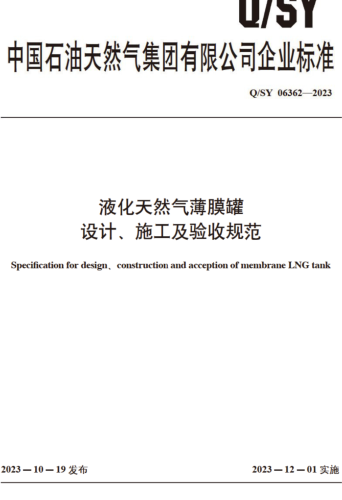 Q／SY 06362-2023  液化天然氣薄膜罐設(shè)計(jì)、施工及驗(yàn)收規(guī)范