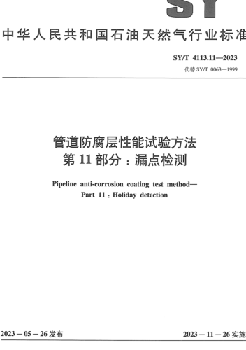SY／T 4113.11-2023  管道防腐層性能試驗(yàn)方法 第11部分：漏點(diǎn)檢測