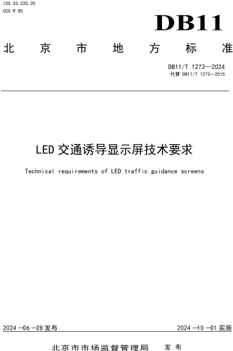 11／T 1273-2024  LED交通誘導(dǎo)顯示屏技術(shù)要求