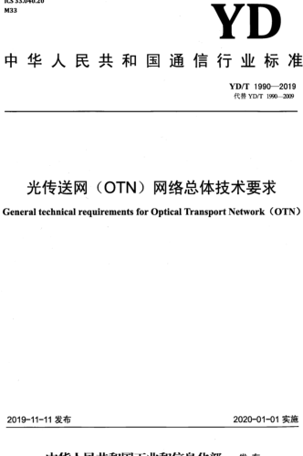 YD／T 1990-2019  光傳送網(wǎng)（OTN）網(wǎng)絡(luò)總體技術(shù)要求